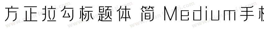 方正拉勾标题体 简 Medium手机版字体转换